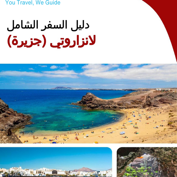 The complete travel guide for Lanzarote (island)