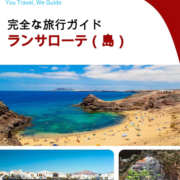 The complete travel guide for Lanzarote (island)