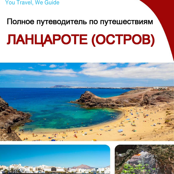 The complete travel guide for Lanzarote (island)
