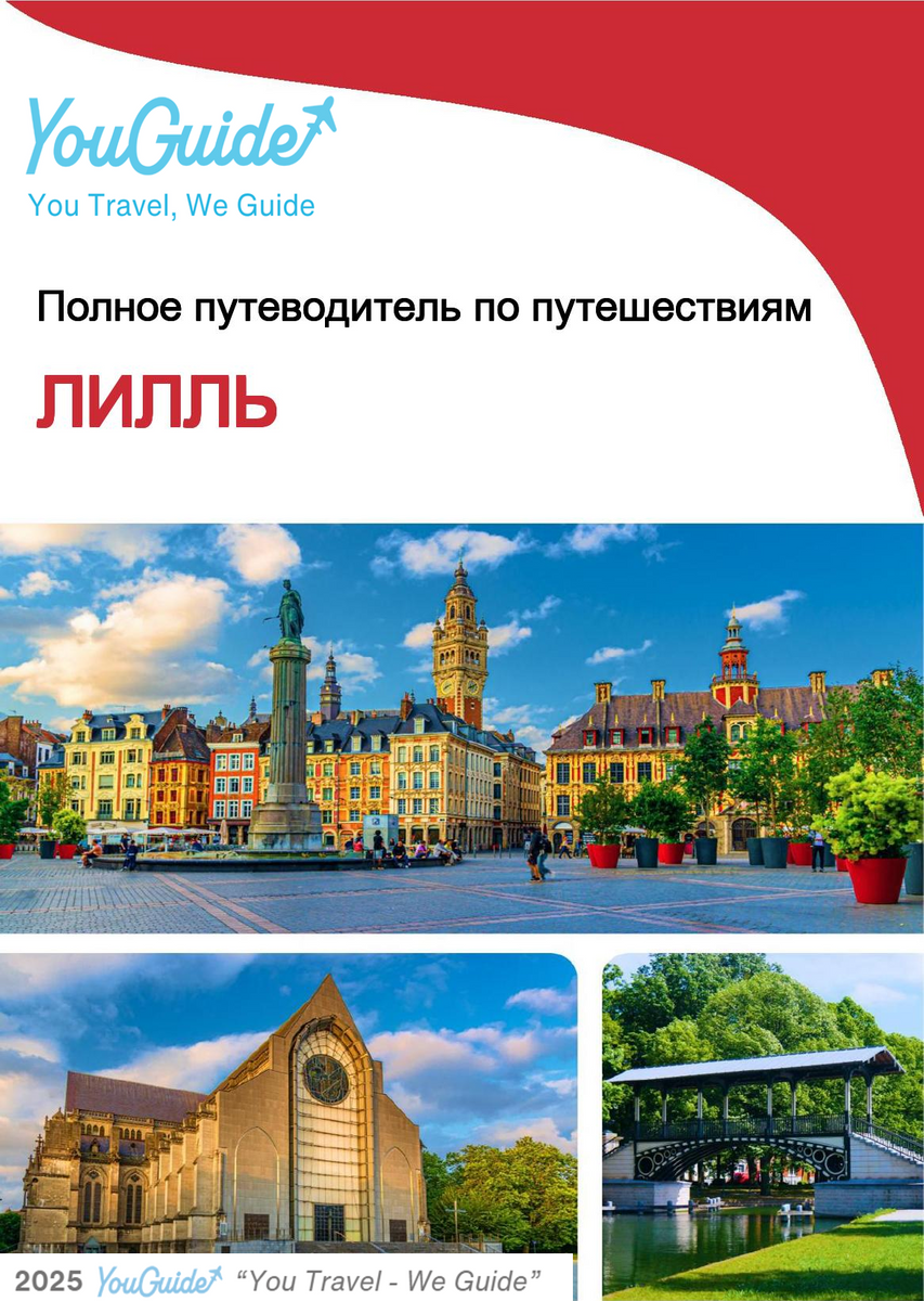 The complete travel guide for Lille