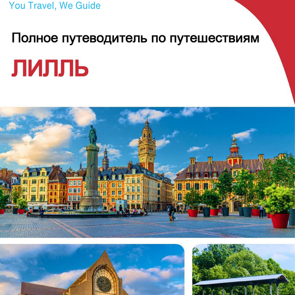 The complete travel guide for Lille