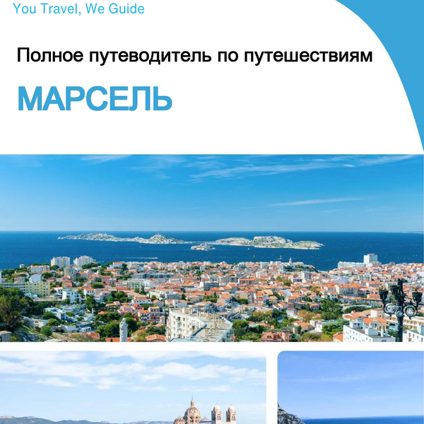 The complete travel guide for Marseille