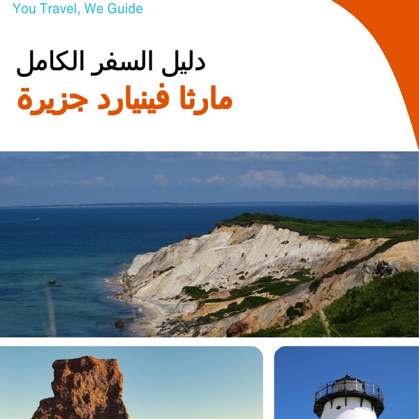 The complete travel guide for Martha's Vineyard (island)