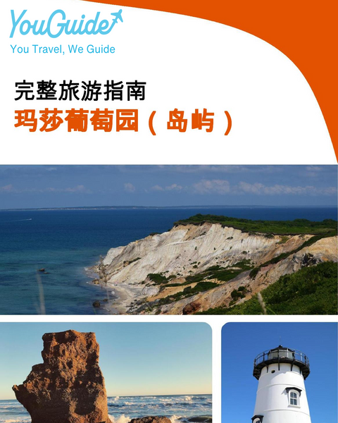 The complete travel guide for Martha's Vineyard (island)