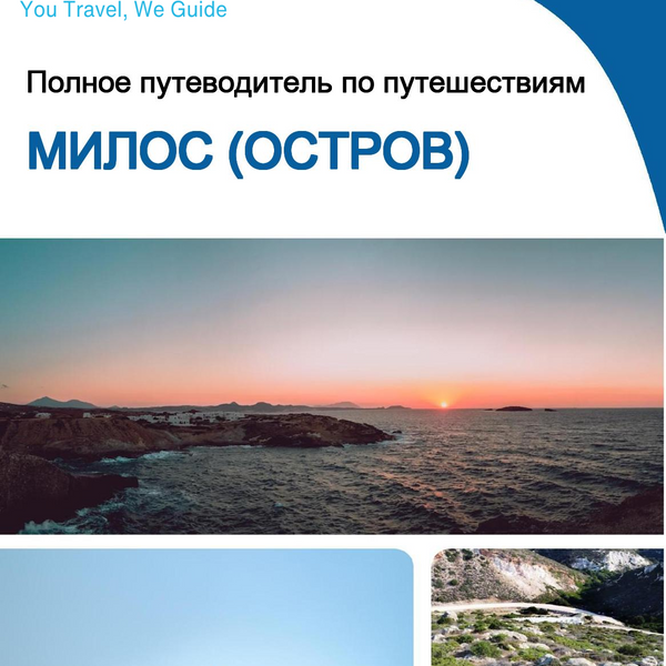 The complete travel guide for Milos (island)