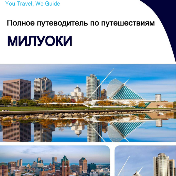 The complete travel guide for Milwaukee