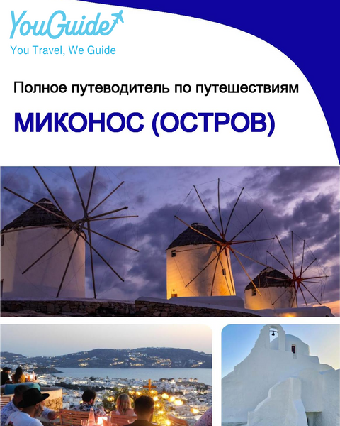 The complete travel guide for Mykonos (island)