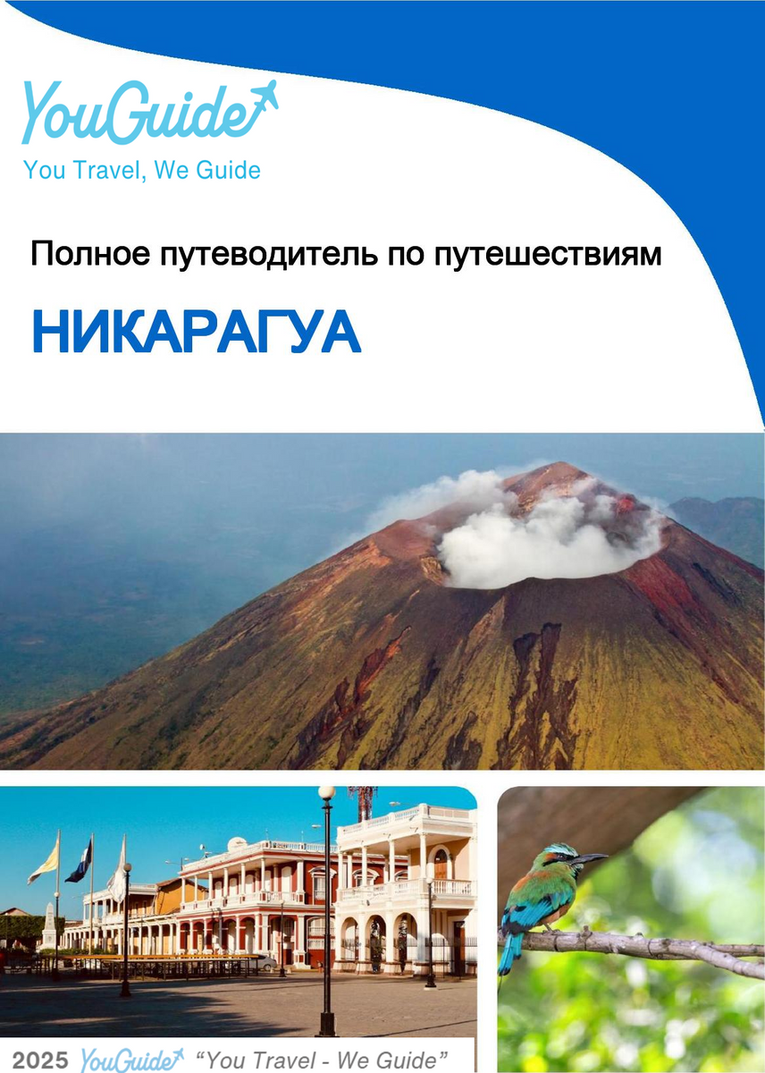 The complete travel guide for Nicaragua