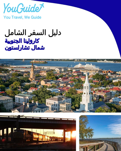 The complete travel guide for North Charleston (SOUTH CAROLINA)