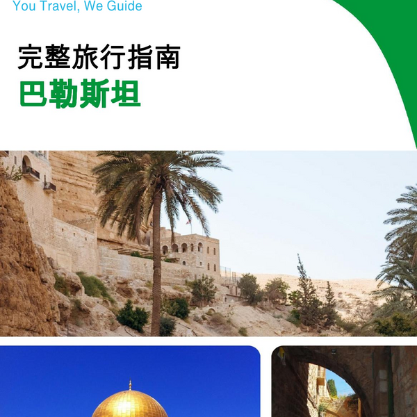 The complete travel guide for Palestine