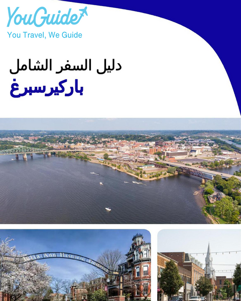 The complete travel guide for Parkersburg