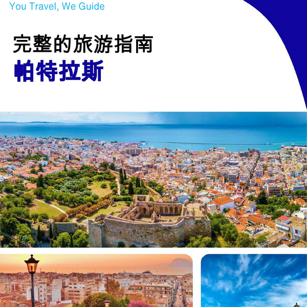 The complete travel guide for Patras