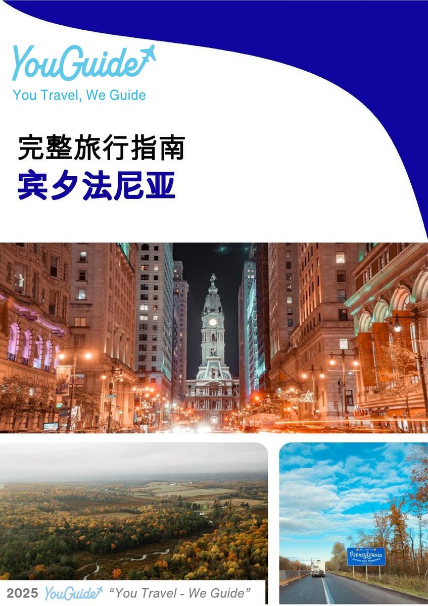 The complete travel guide for Pennsylvania