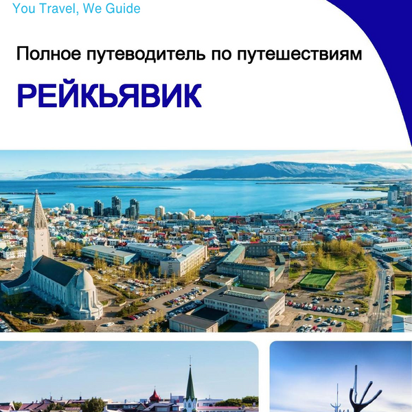 The complete travel guide for Reykjavik