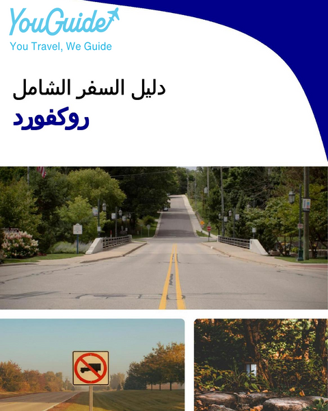 The complete travel guide for Rockford