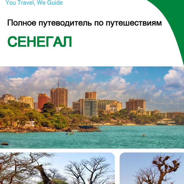 The complete travel guide for Senegal