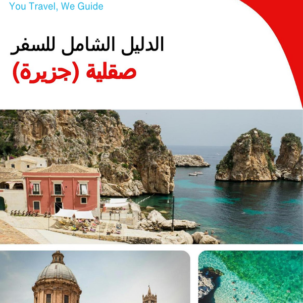 The complete travel guide for Sicily (Island)