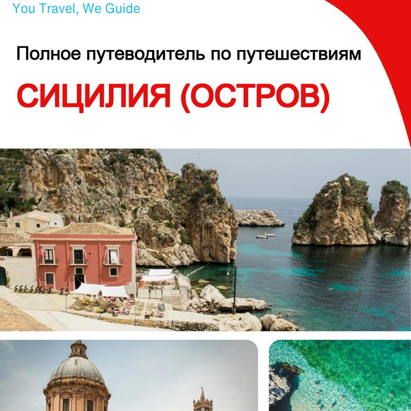 The complete travel guide for Sicily (Island)