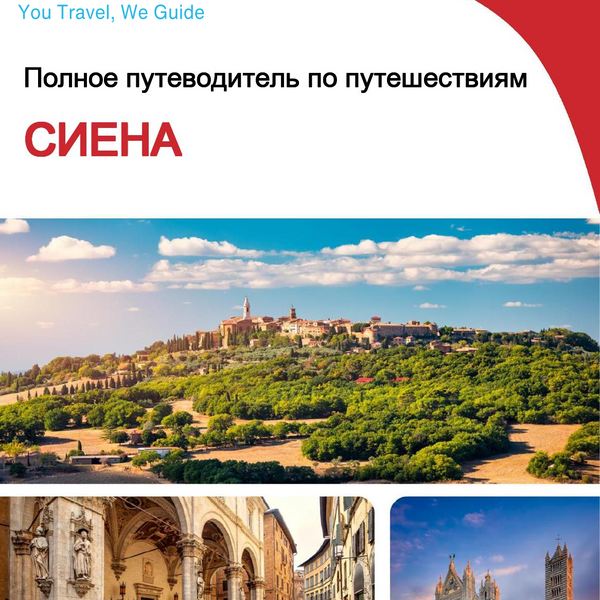 The complete travel guide for Siena