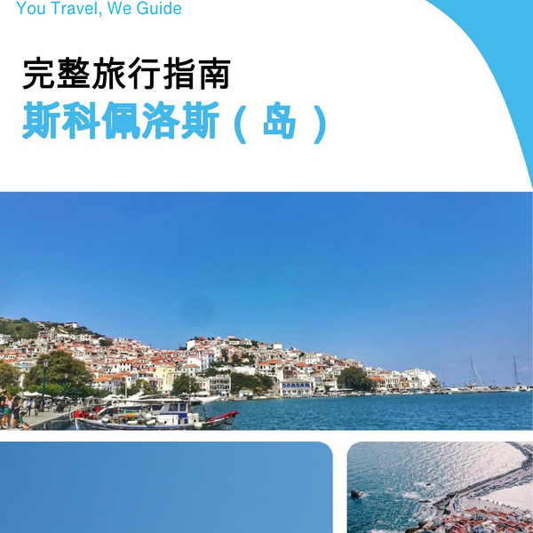 The complete travel guide for Skopelos (island)