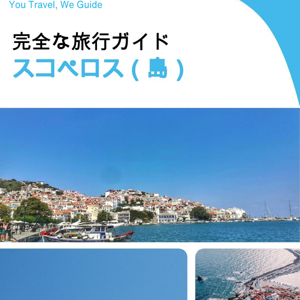 The complete travel guide for Skopelos (island)