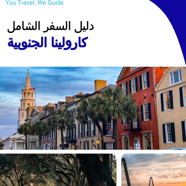 The complete travel guide for South Carolina
