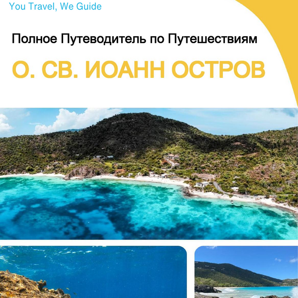 The complete travel guide for St. John (island)