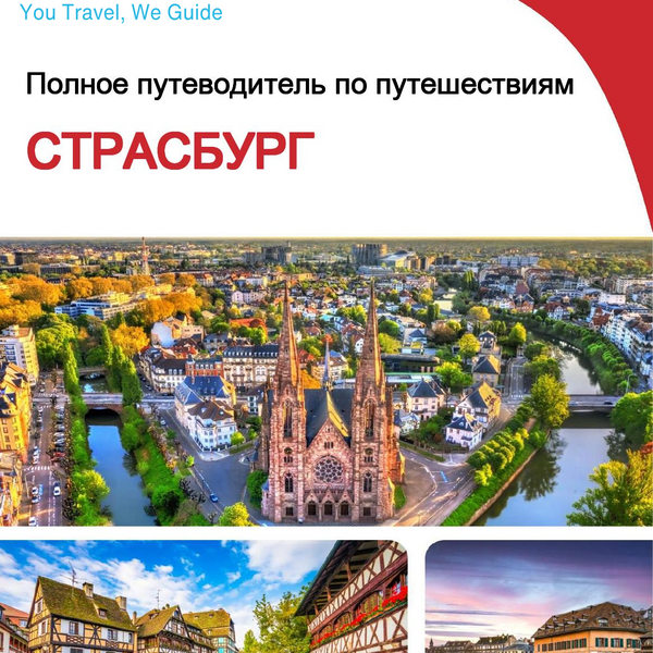 The complete travel guide for Strasbourg
