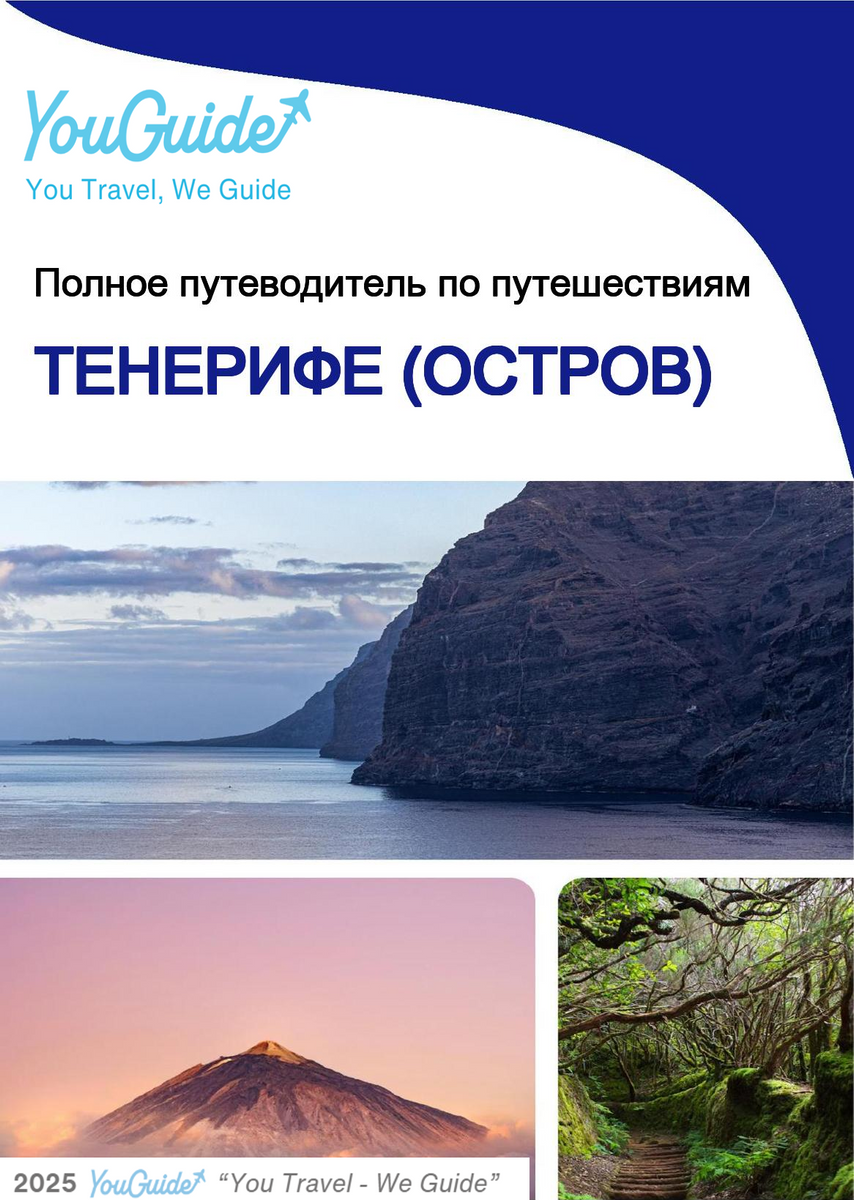 The complete travel guide for Tenerife (island)