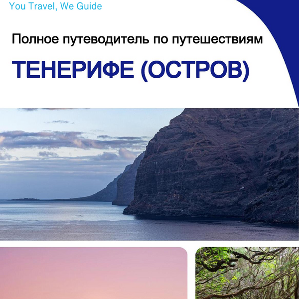 The complete travel guide for Tenerife (island)