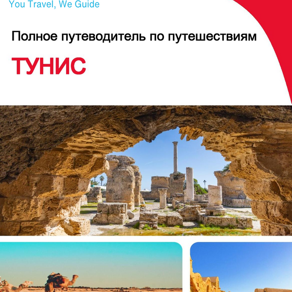 The complete travel guide for Tunisia