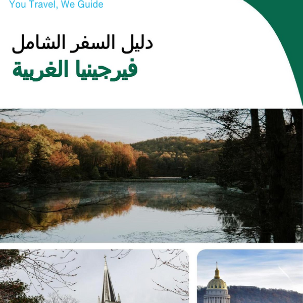 The complete travel guide for West Virginia